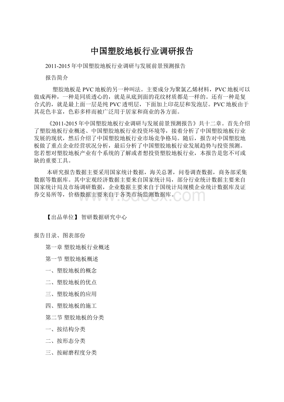 中国塑胶地板行业调研报告.docx_第1页