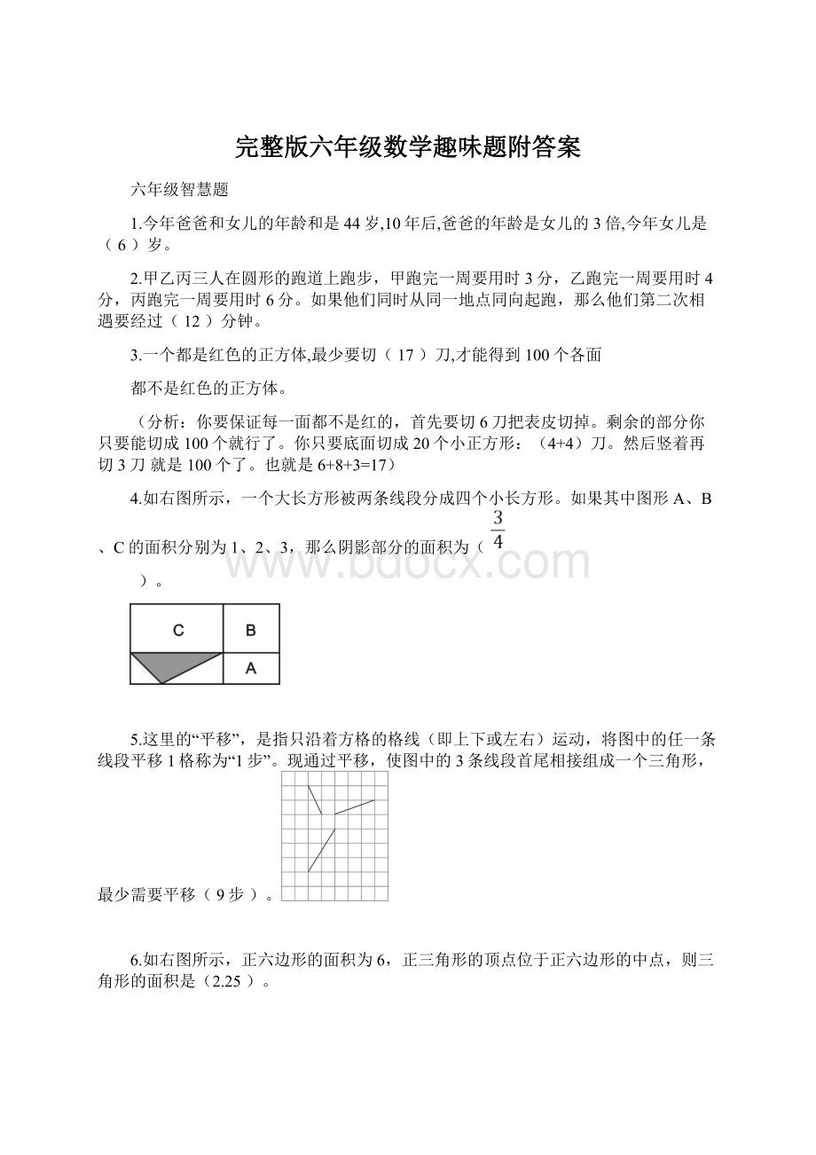 完整版六年级数学趣味题附答案.docx