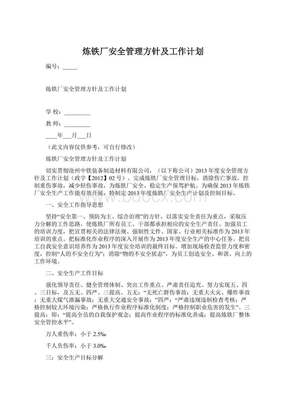 炼铁厂安全管理方针及工作计划.docx