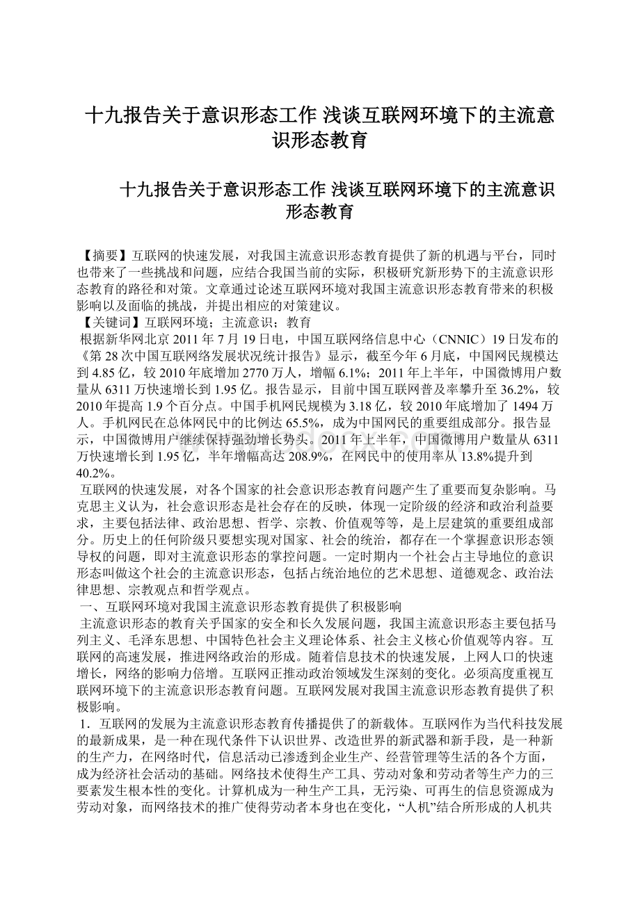 十九报告关于意识形态工作 浅谈互联网环境下的主流意识形态教育.docx_第1页