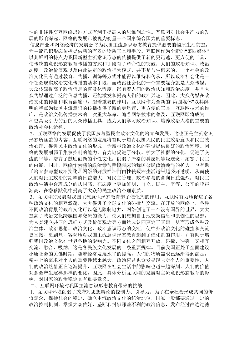 十九报告关于意识形态工作 浅谈互联网环境下的主流意识形态教育.docx_第2页