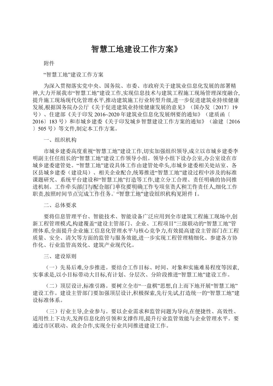 智慧工地建设工作方案》Word文件下载.docx