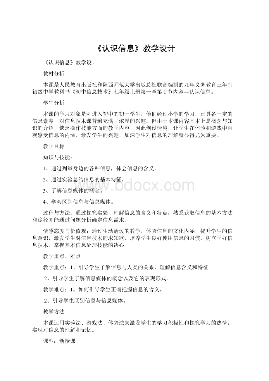 《认识信息》教学设计文档格式.docx