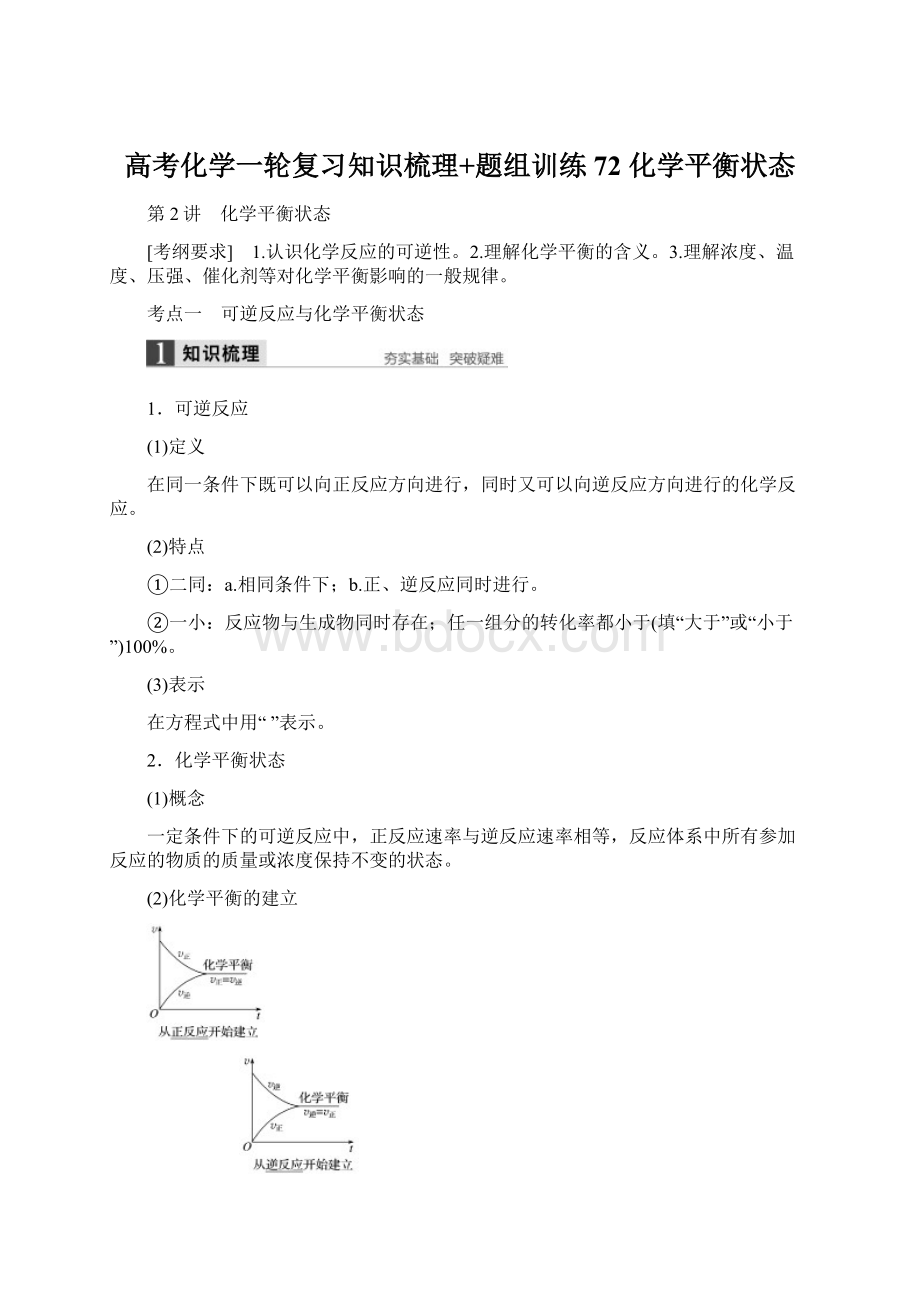 高考化学一轮复习知识梳理+题组训练72 化学平衡状态.docx_第1页