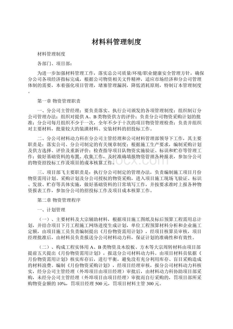 材料科管理制度Word文档格式.docx_第1页