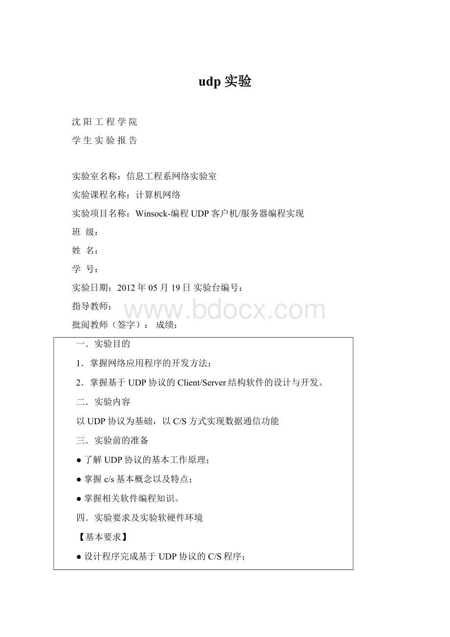 udp 实验Word下载.docx