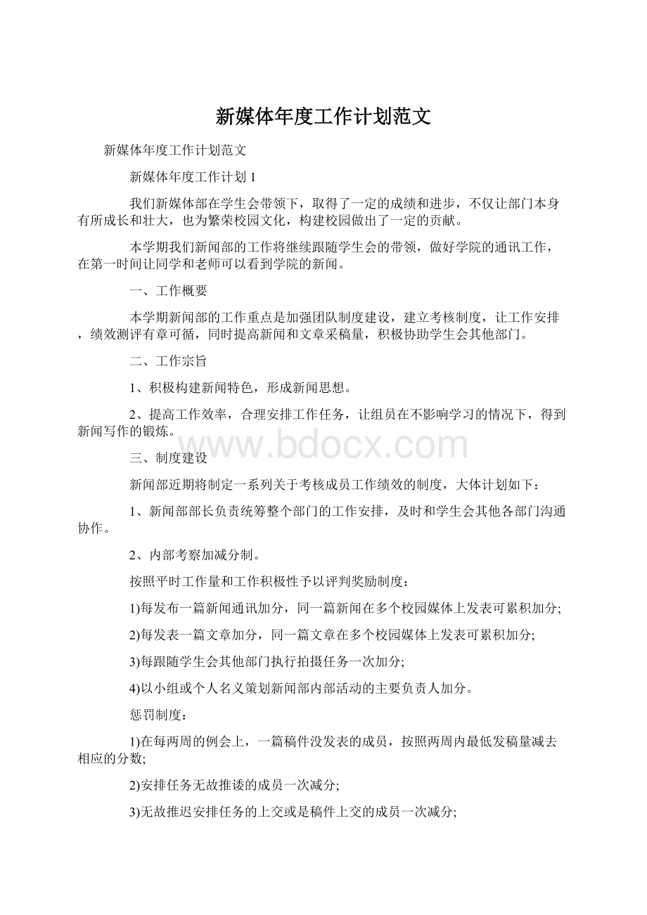 新媒体年度工作计划范文Word格式文档下载.docx