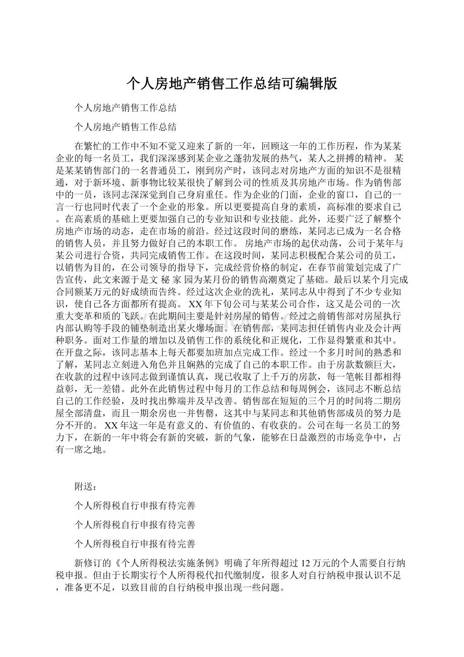 个人房地产销售工作总结可编辑版Word格式文档下载.docx