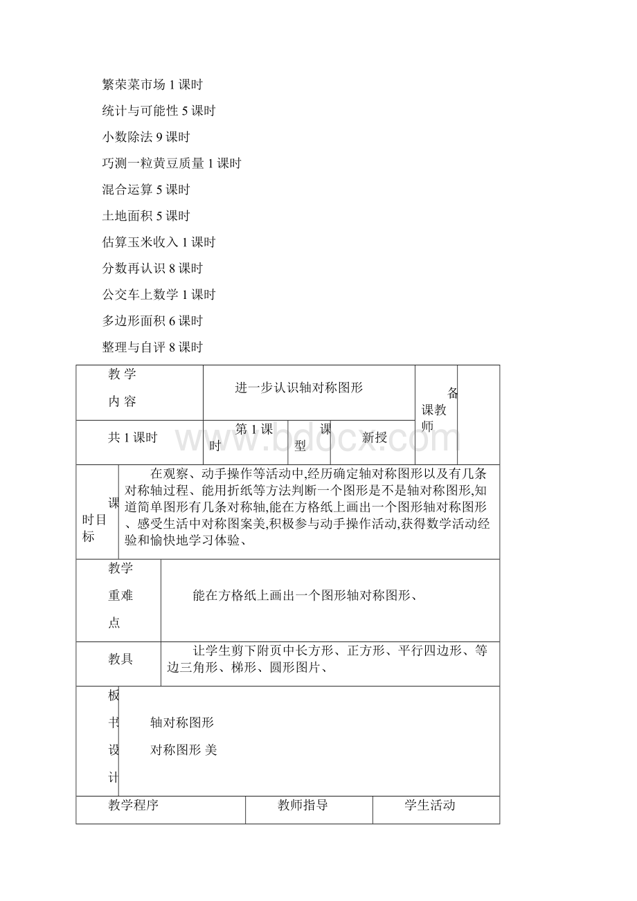 最新冀教版小学五年级上册数学全册教案含教学计划进度整理.docx_第3页