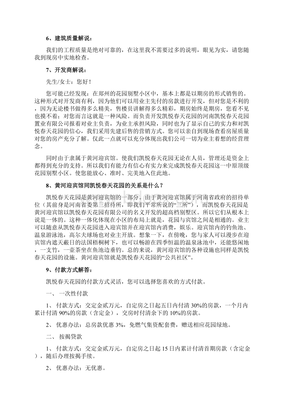 凯悦春天花园楼盘销售说辞Word文档格式.docx_第3页