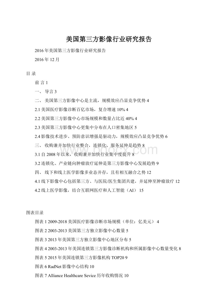 美国第三方影像行业研究报告Word文件下载.docx_第1页