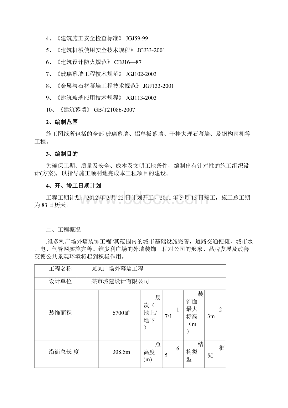 广场外幕墙装饰工程施工组织设计.docx_第3页