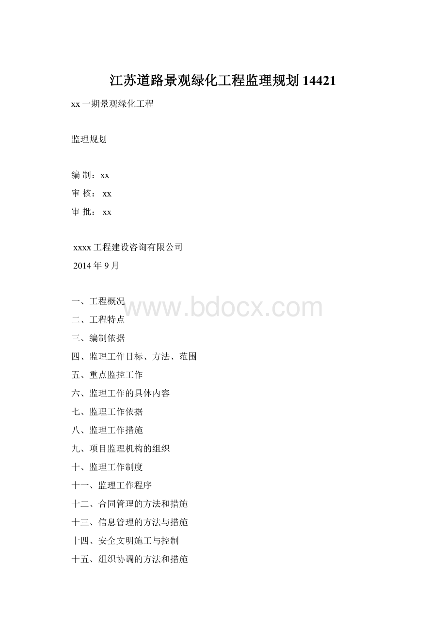 江苏道路景观绿化工程监理规划14421Word文件下载.docx