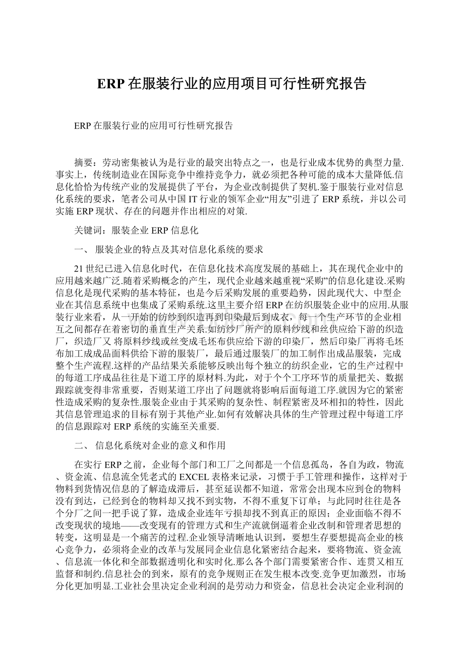 ERP在服装行业的应用项目可行性研究报告.docx_第1页