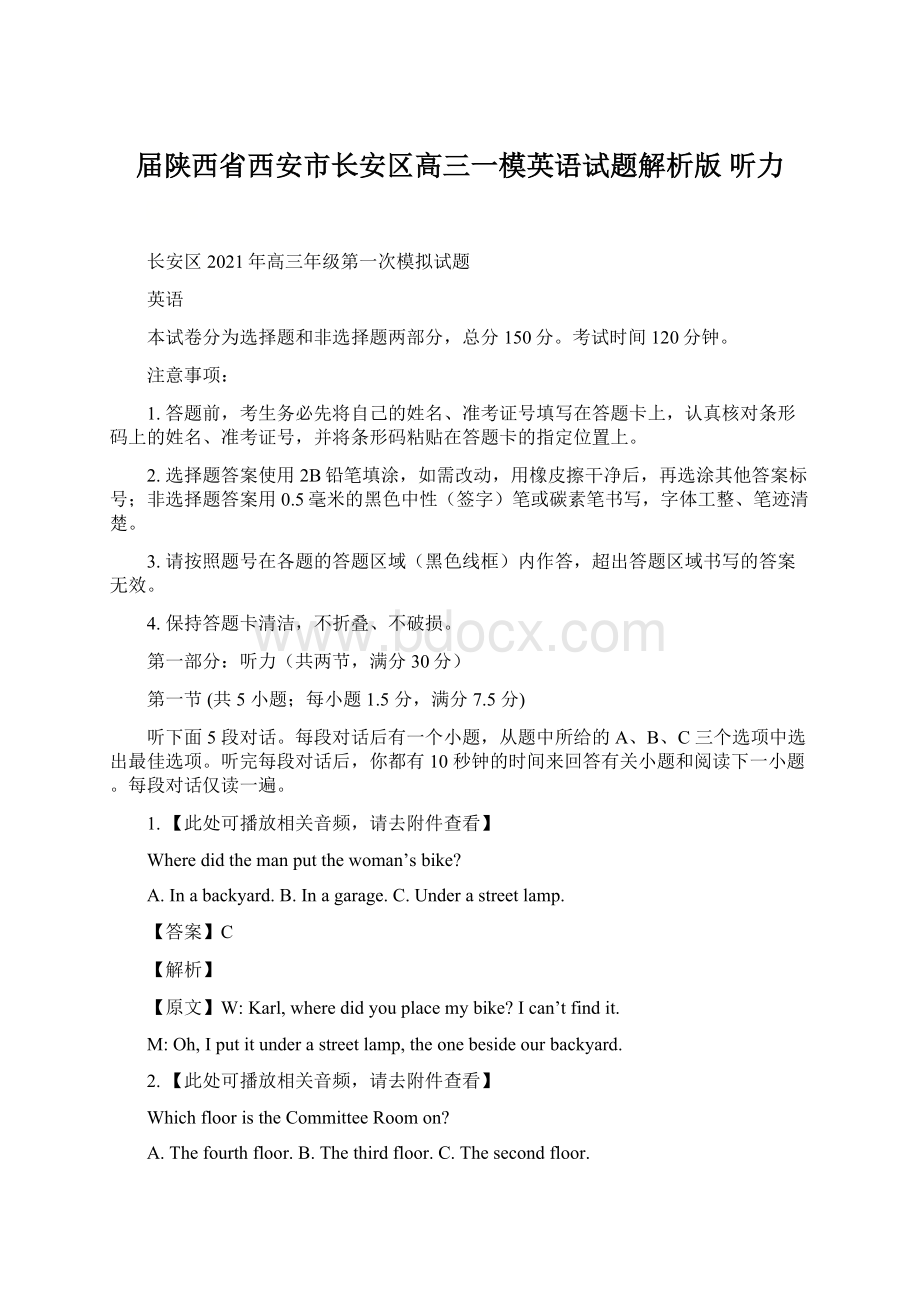 届陕西省西安市长安区高三一模英语试题解析版 听力Word格式文档下载.docx