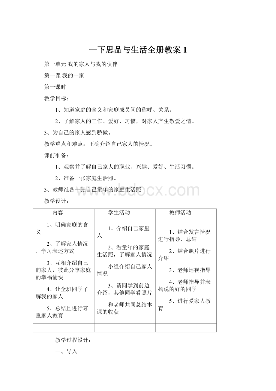 一下思品与生活全册教案1.docx_第1页