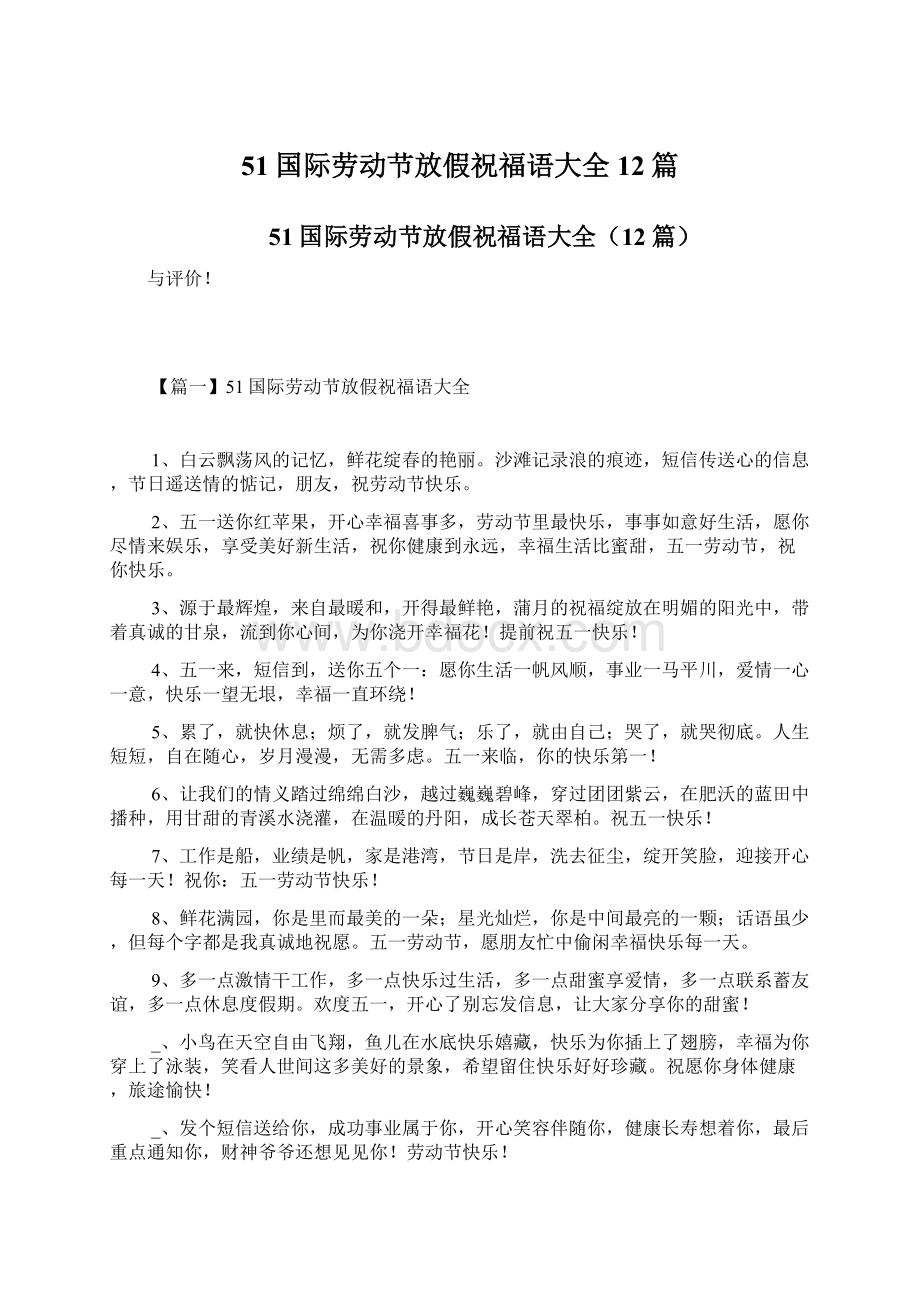 51国际劳动节放假祝福语大全12篇.docx_第1页