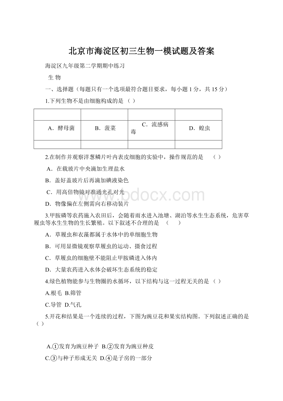 北京市海淀区初三生物一模试题及答案Word文件下载.docx