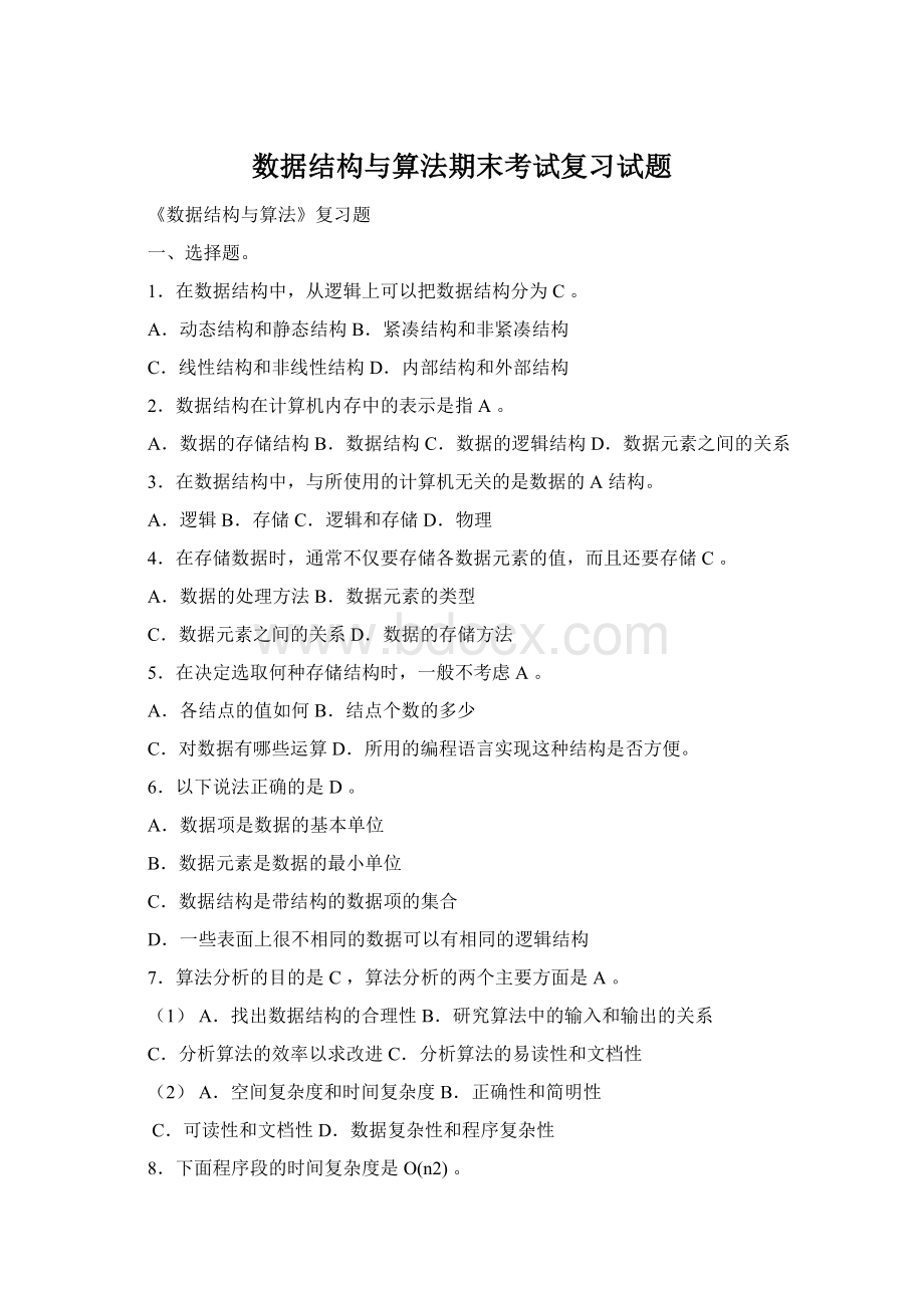 数据结构与算法期末考试复习试题Word文档格式.docx_第1页