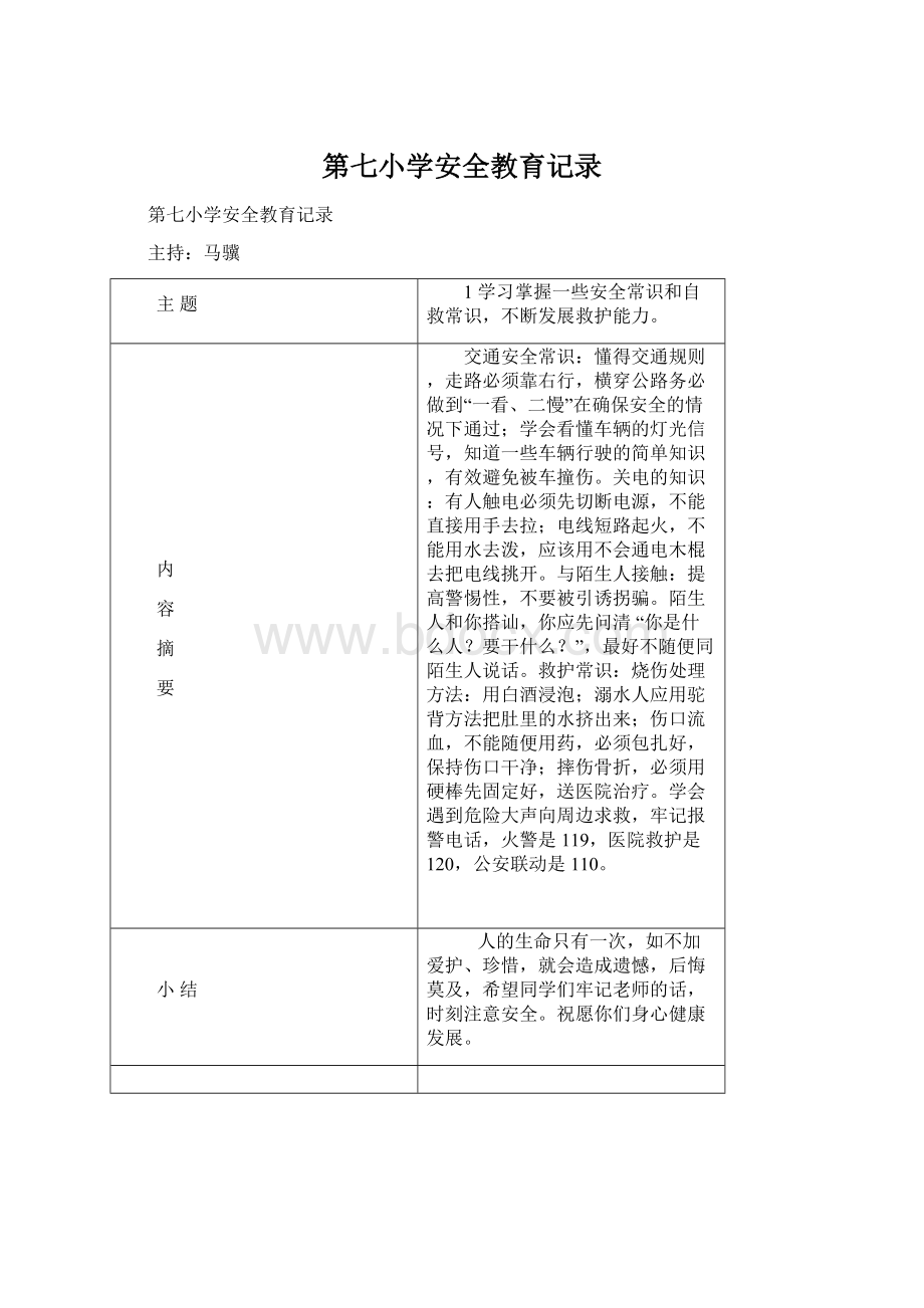 第七小学安全教育记录.docx_第1页