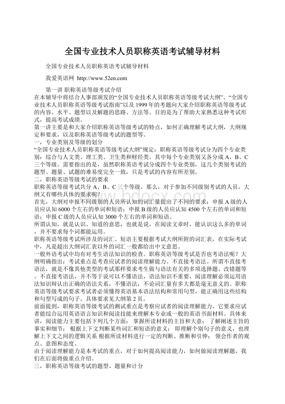 全国专业技术人员职称英语考试辅导材料.docx_第1页