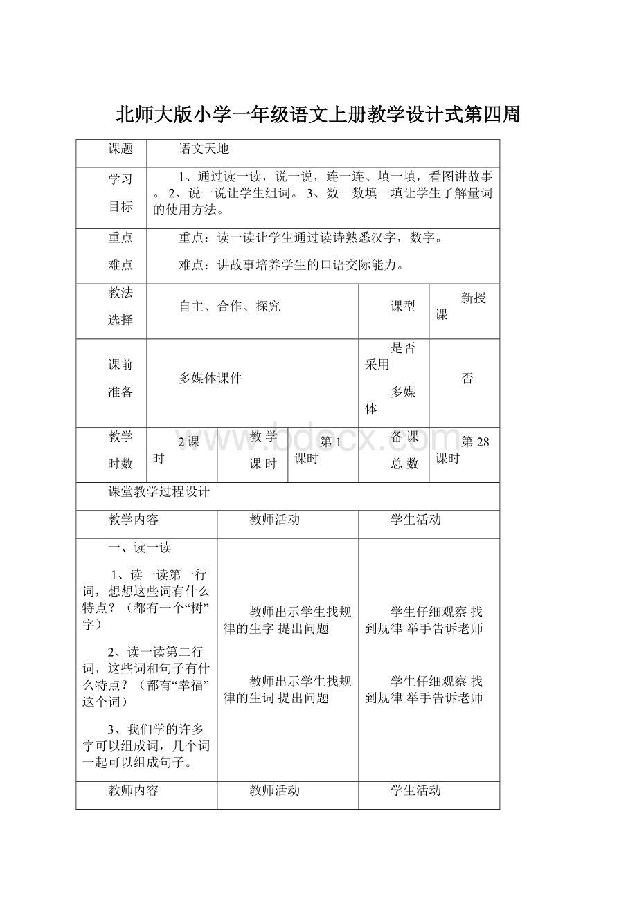 北师大版小学一年级语文上册教学设计式第四周Word文档下载推荐.docx