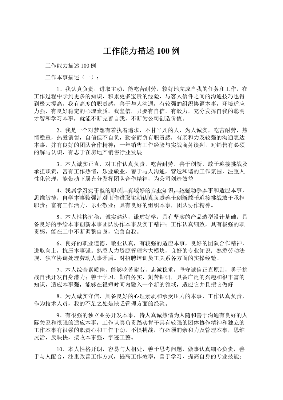 工作能力描述100例Word文档格式.docx