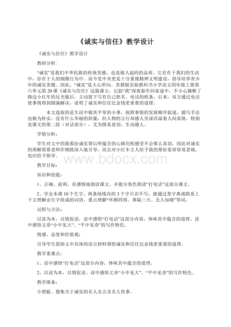 《诚实与信任》教学设计Word文件下载.docx