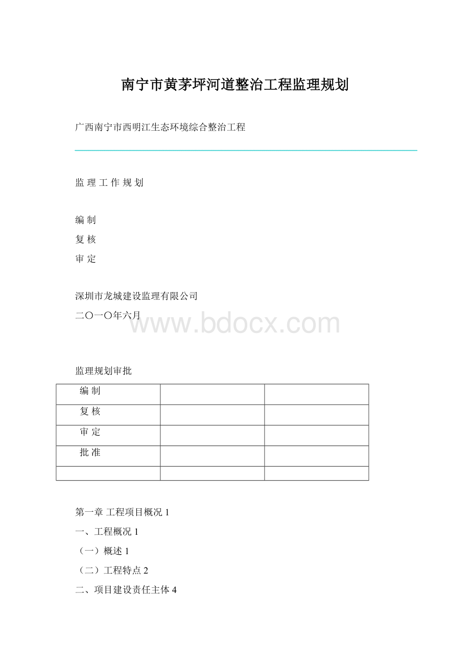 南宁市黄茅坪河道整治工程监理规划.docx