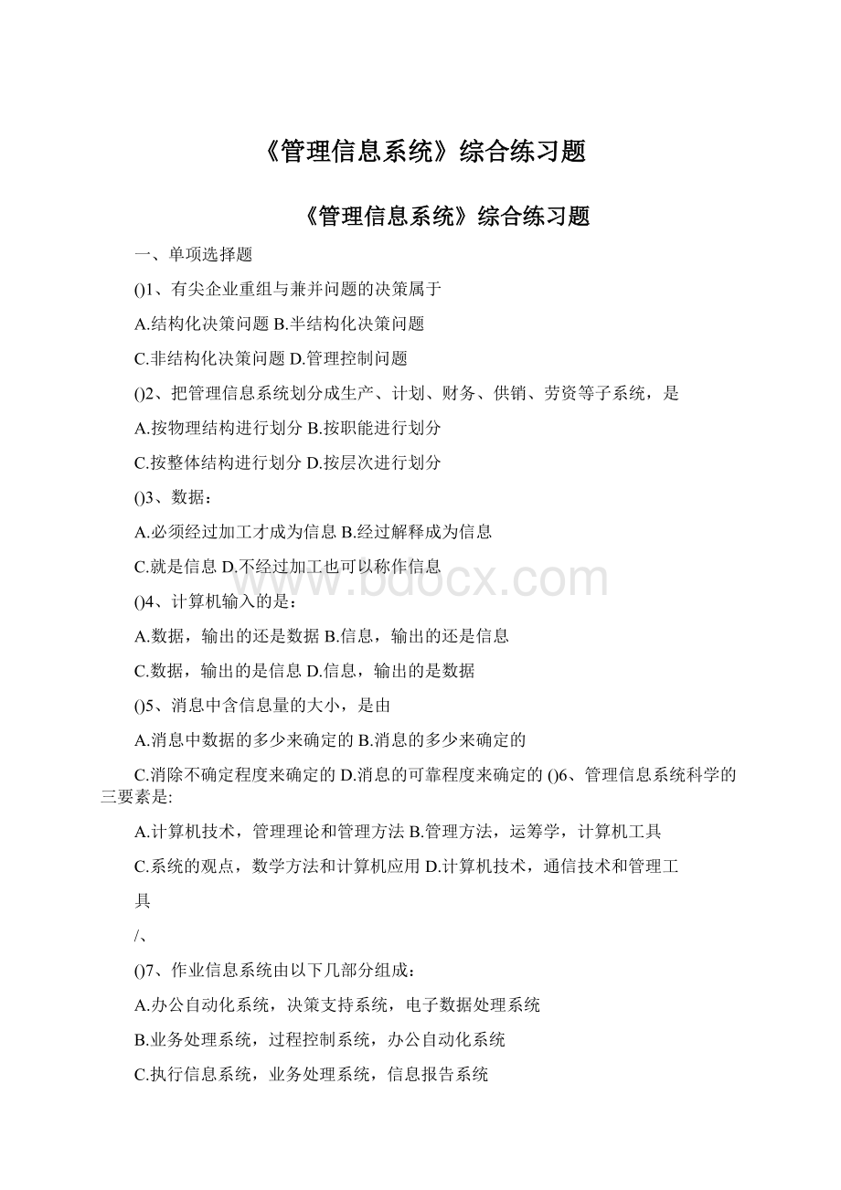 《管理信息系统》综合练习题.docx_第1页