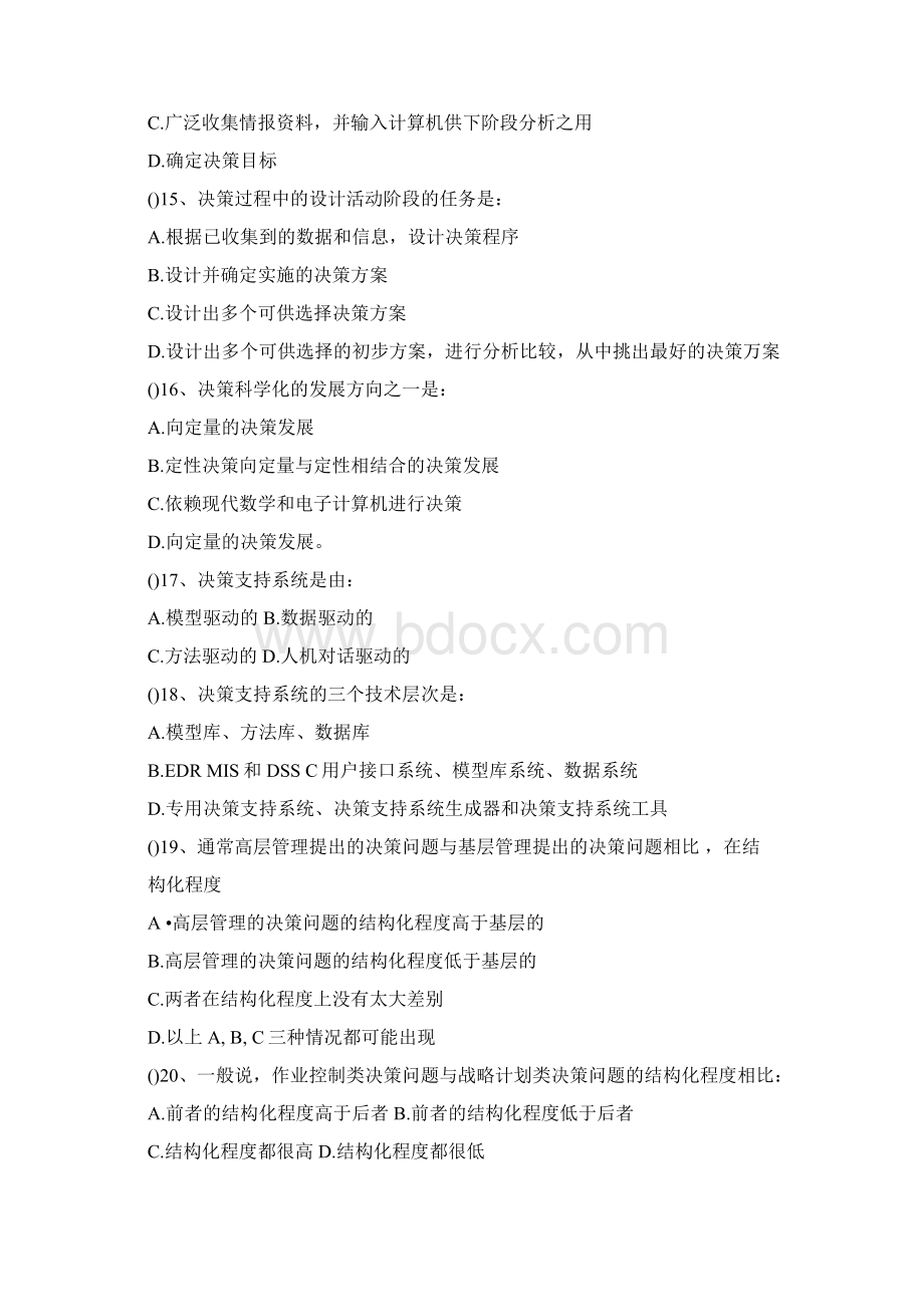 《管理信息系统》综合练习题.docx_第3页