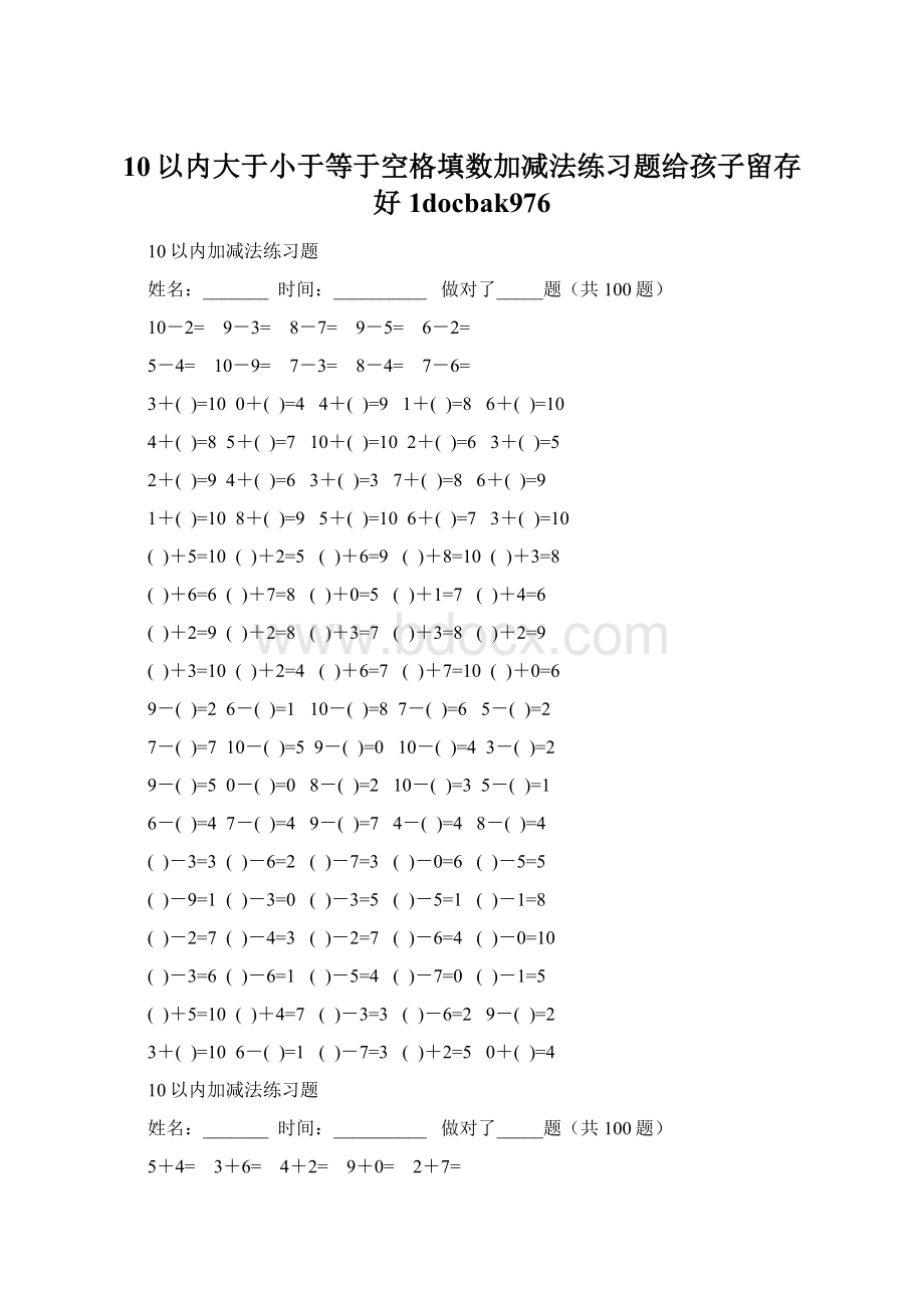 10以内大于小于等于空格填数加减法练习题给孩子留存好1docbak976.docx