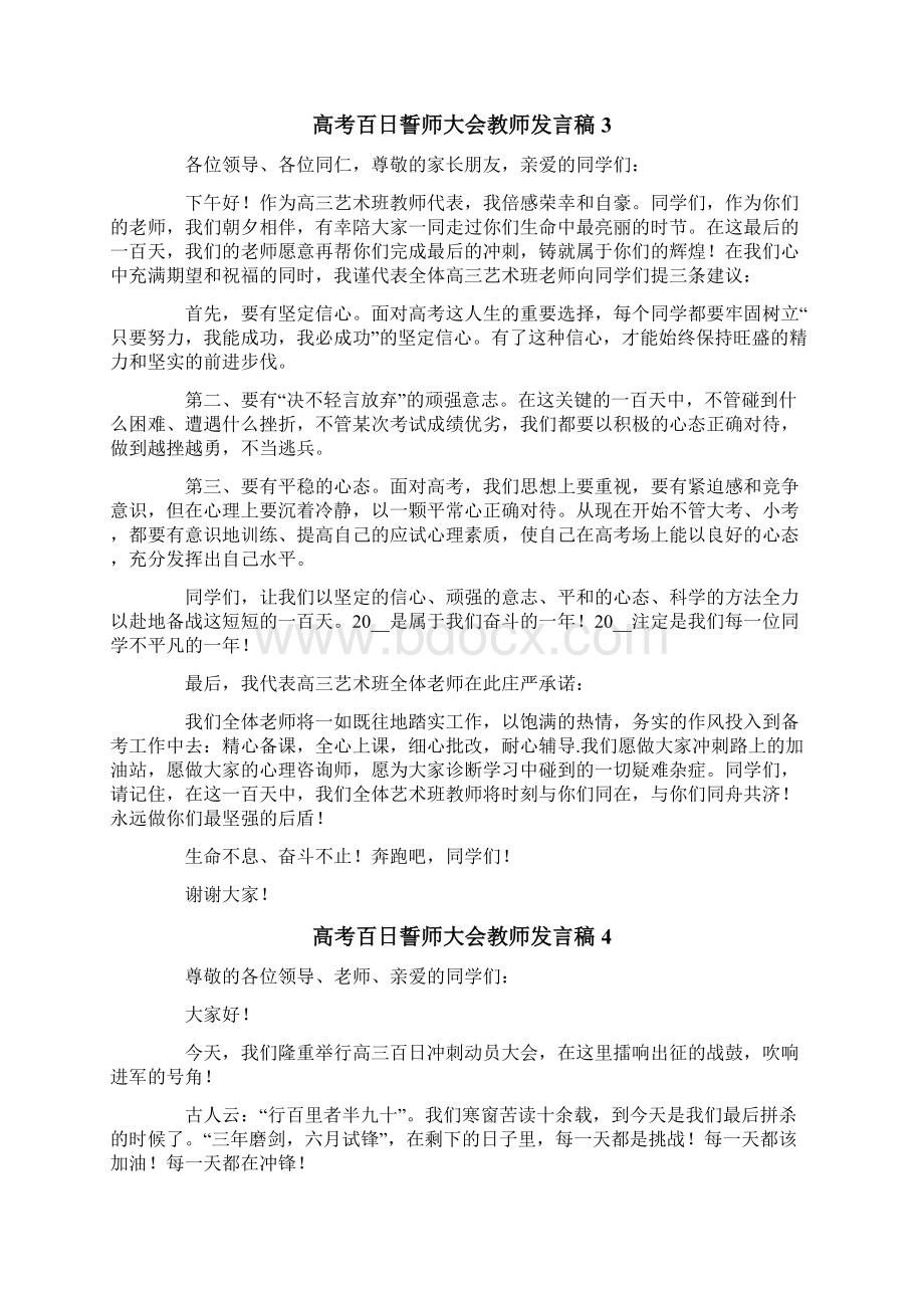 高考百日誓师大会教师发言稿13篇Word下载.docx_第3页