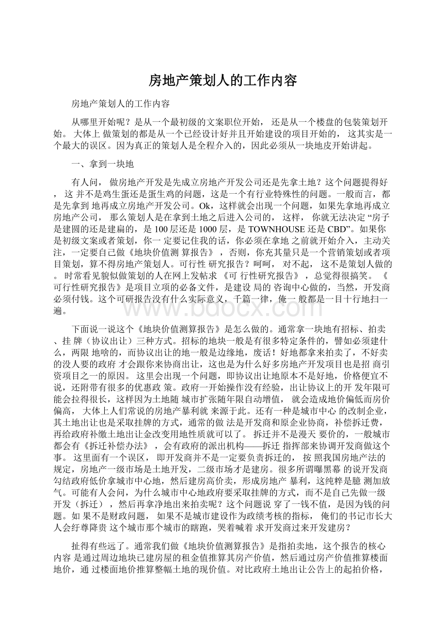 房地产策划人的工作内容.docx_第1页