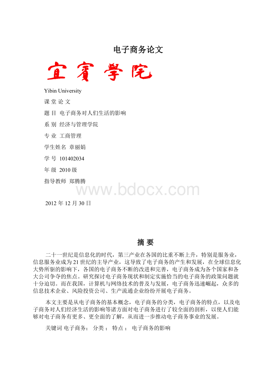 电子商务论文Word文档下载推荐.docx