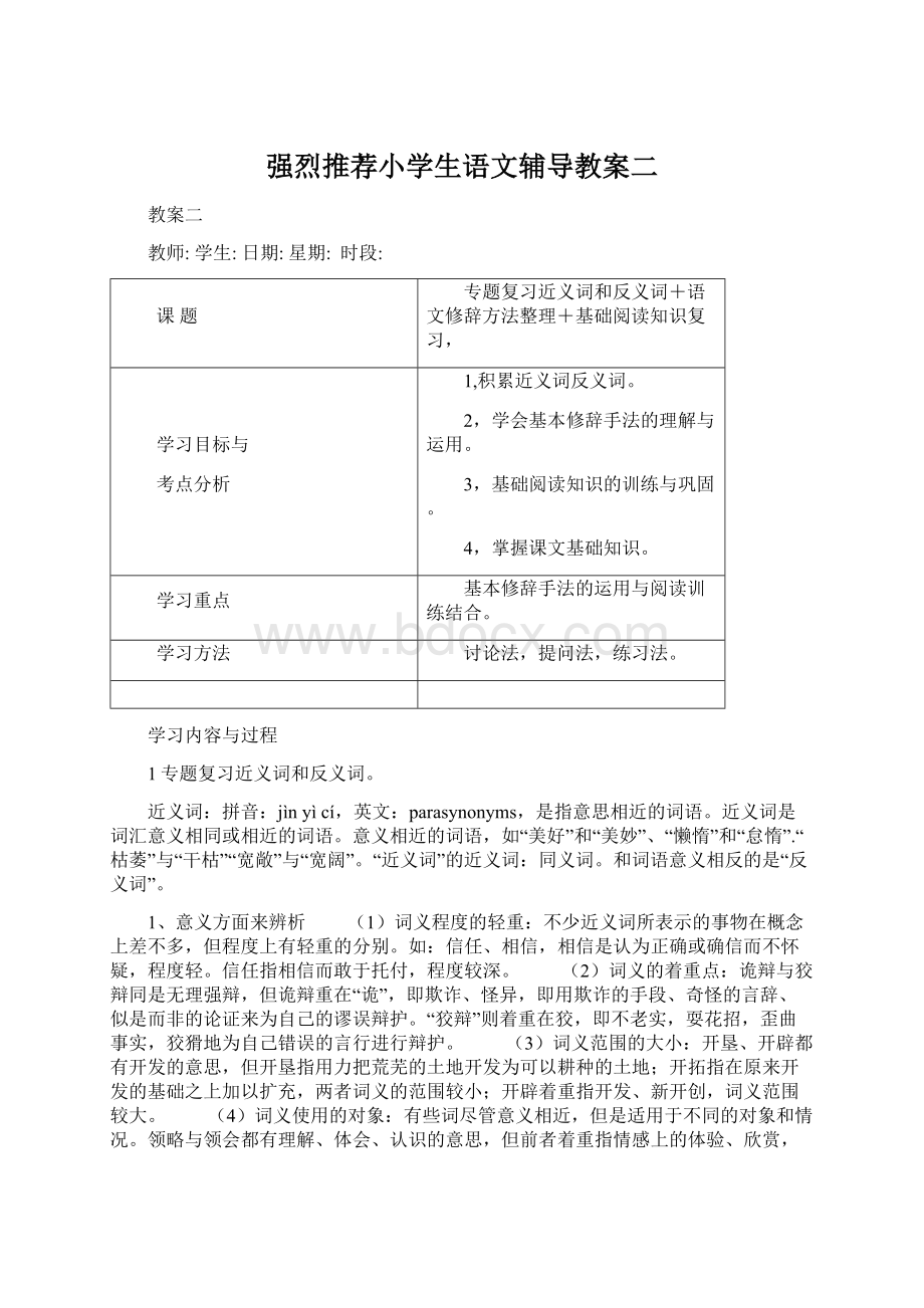 强烈推荐小学生语文辅导教案二.docx