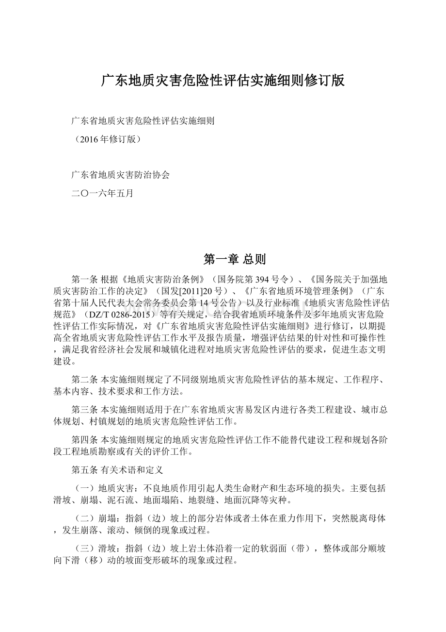 广东地质灾害危险性评估实施细则修订版.docx