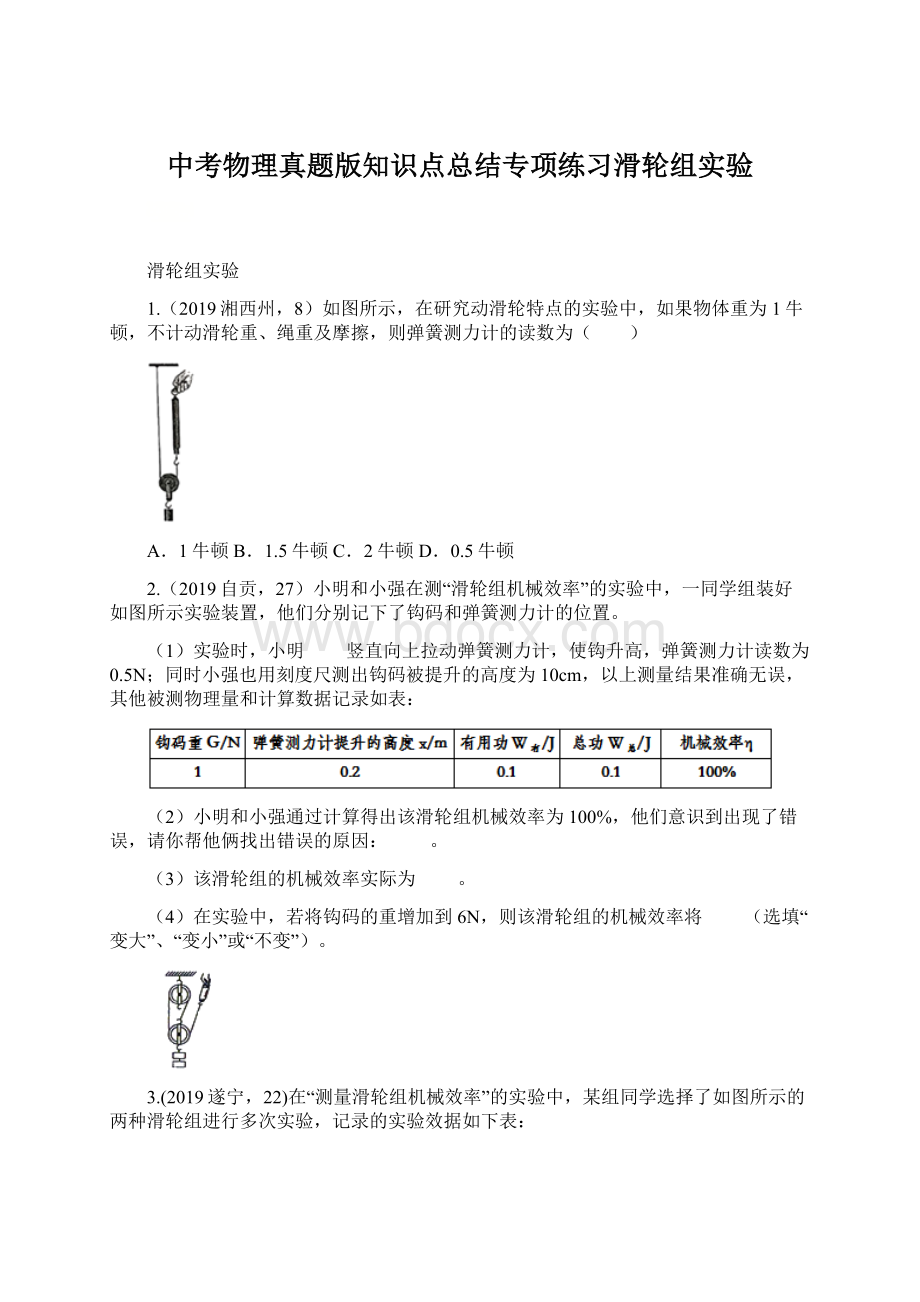 中考物理真题版知识点总结专项练习滑轮组实验文档格式.docx_第1页