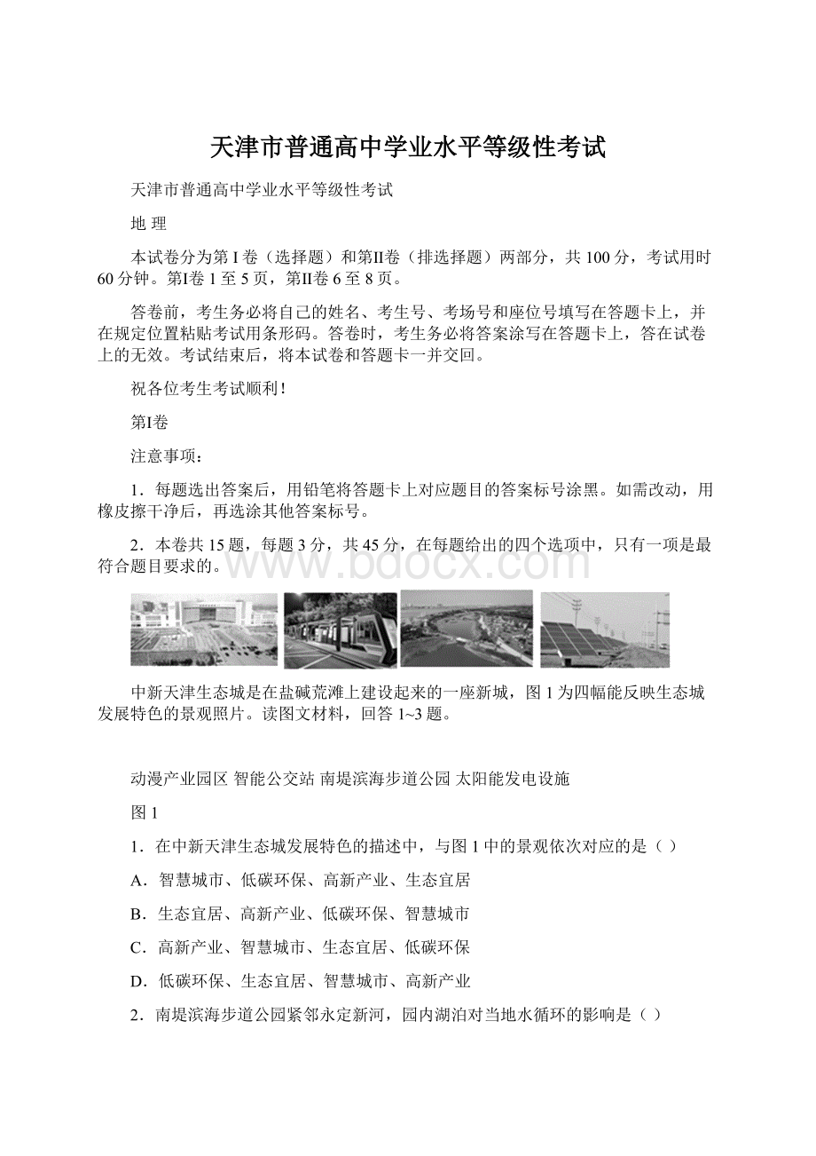 天津市普通高中学业水平等级性考试Word文档格式.docx_第1页