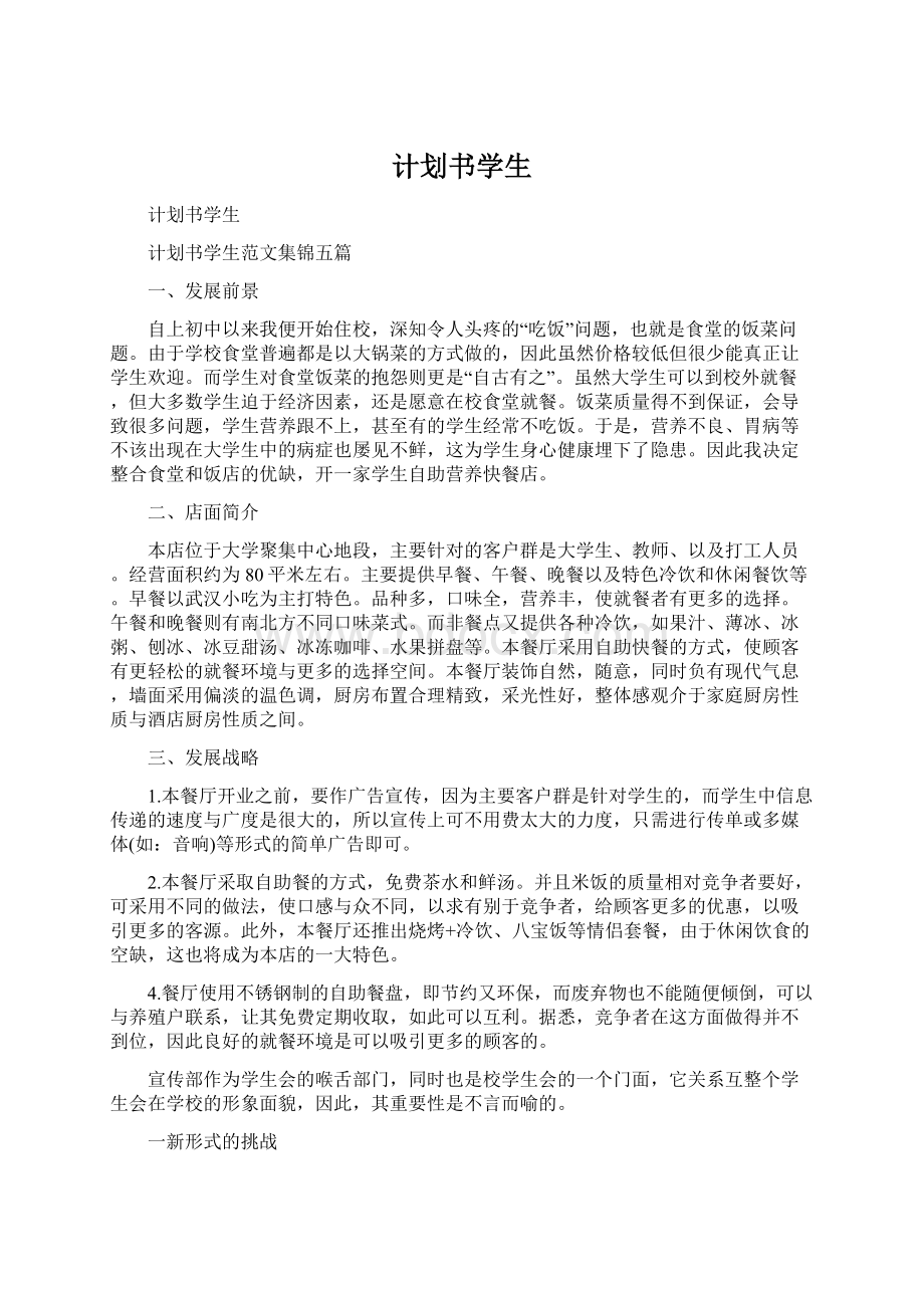 计划书学生Word文档格式.docx