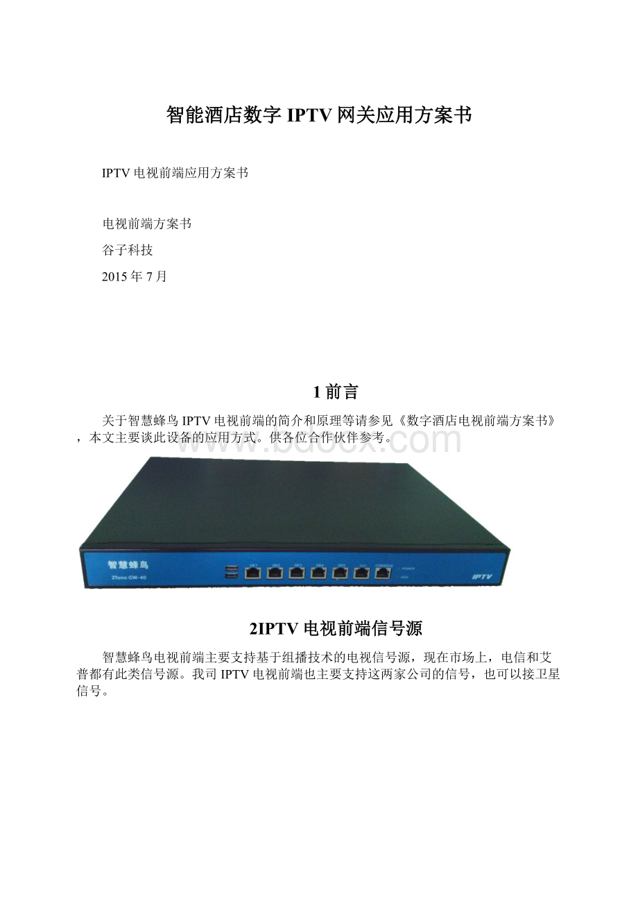 智能酒店数字IPTV网关应用方案书文档格式.docx