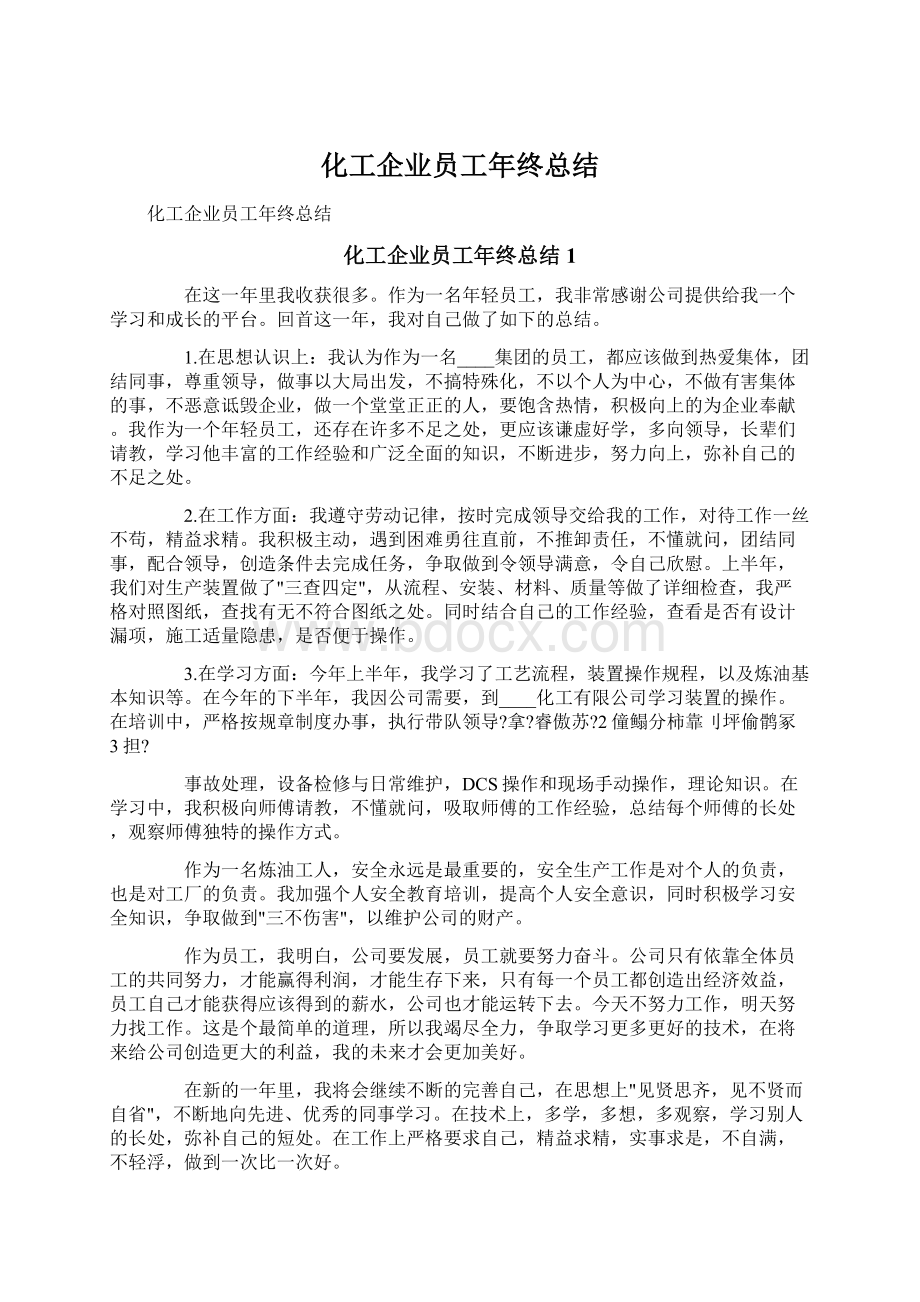 化工企业员工年终总结Word格式文档下载.docx_第1页