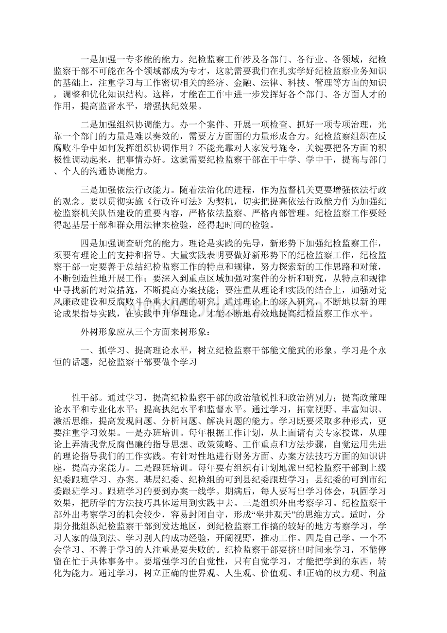 纪检监察干部强素质树形象之我见Word格式.docx_第2页