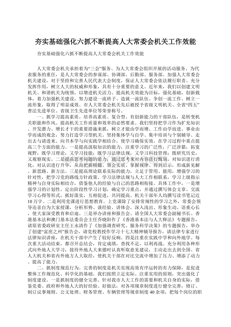 夯实基础强化六抓不断提高人大常委会机关工作效能Word下载.docx