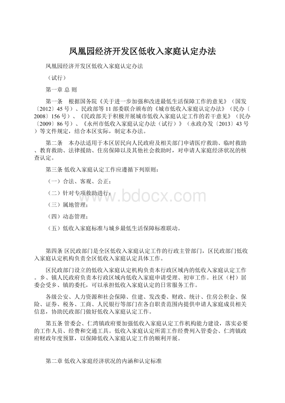 凤凰园经济开发区低收入家庭认定办法.docx_第1页