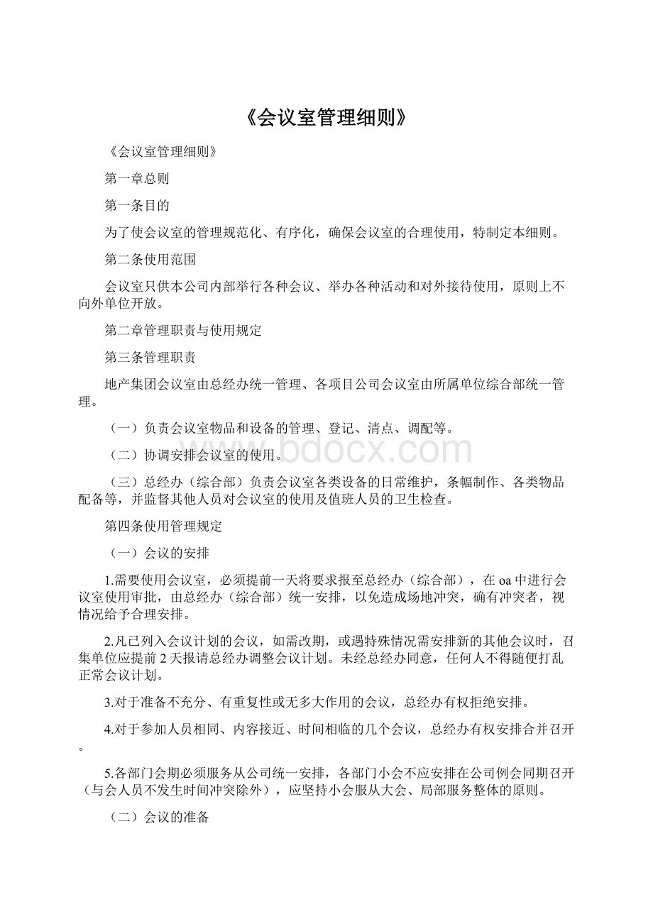 《会议室管理细则》文档格式.docx_第1页