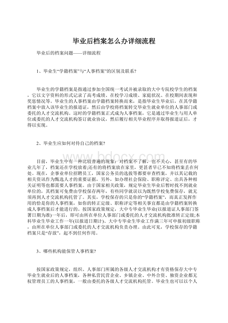 毕业后档案怎么办详细流程Word格式.docx