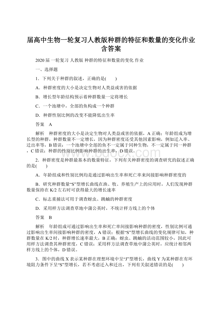 届高中生物一轮复习人教版种群的特征和数量的变化作业含答案.docx_第1页