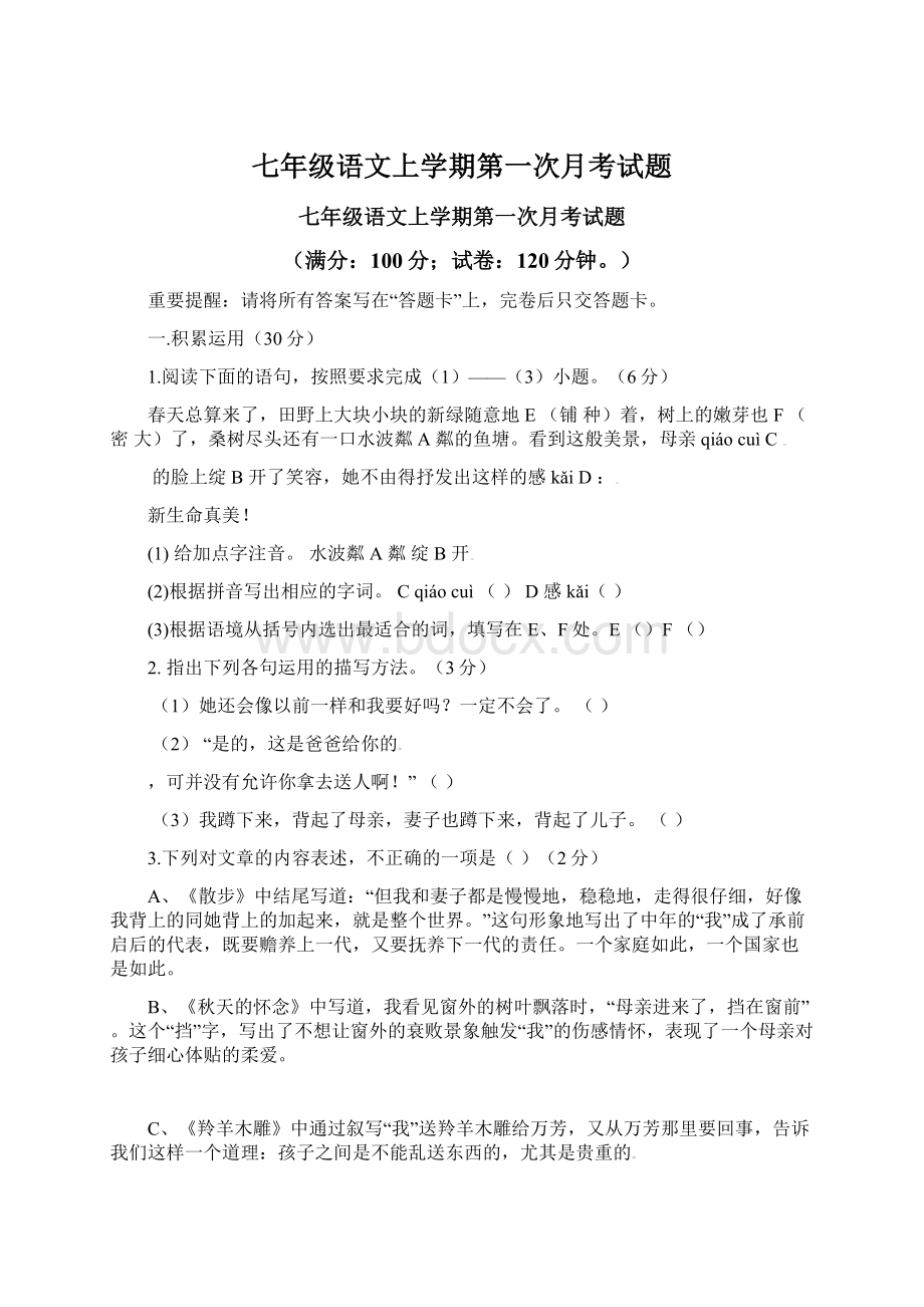 七年级语文上学期第一次月考试题.docx_第1页