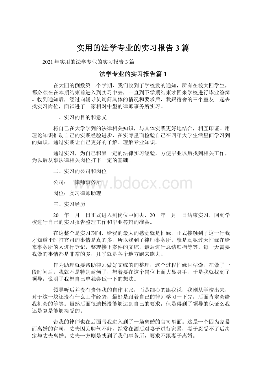 实用的法学专业的实习报告3篇Word文档下载推荐.docx_第1页